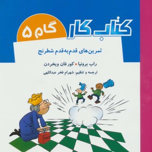 کتاب کار گام پنج