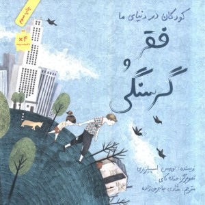 فقر و گرسنگی