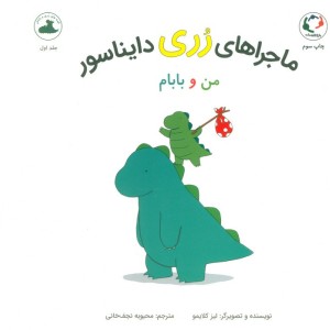 ماجراهای رری دایناسور  - لیز کلایمو