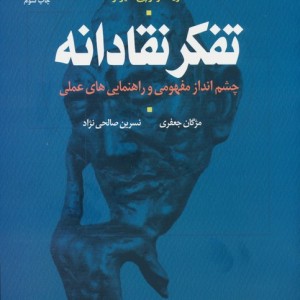 تفکر نقادانه نشر علم