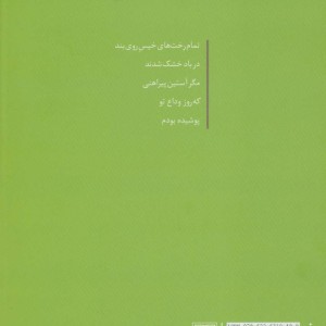 خوشبختم که درختم