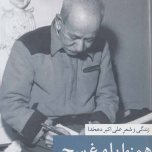 همنوا با مرغ سحر