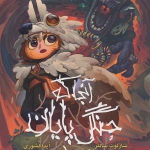 کتاب آنجا که جنگل پایان می یابد اثر شارلوت سالتر