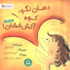 کتاب دهان نگو؛کوه آتش فشان