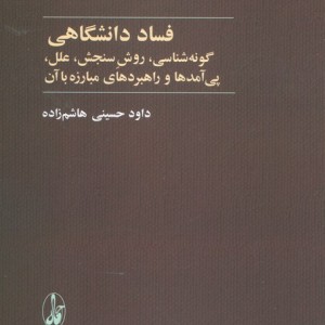 فساد دانشگاهی
