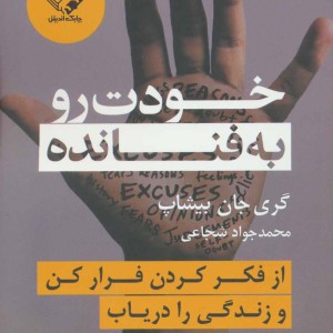 خودت رو به فنا نده