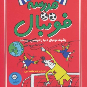 کتاب مدرسه فوتبال 2