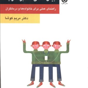 اختلال بیش فعالی کمبود توجه