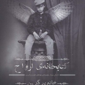 کتابخانه ی ارواح نشر سایه گستر