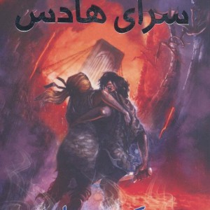 سرای هادس نشر سایه گستر