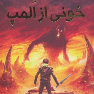 خونی از المپ نشر سایه گستر