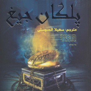 پلکان جیغ نشر سایه گستر