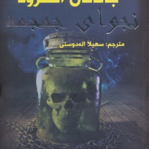 نجوای جمجمه