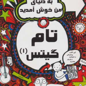 تام گیتس یک