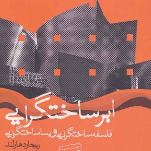 ابر ساختگرایی