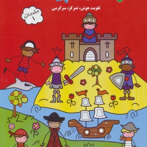جای من را پیدا کن مقدماتی یک