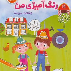 دفتر رنگ آمیزی من نشر شورا