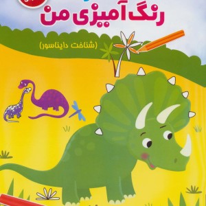 دفتر رنگ آمیزی من نشر شورا قطع رحلی
