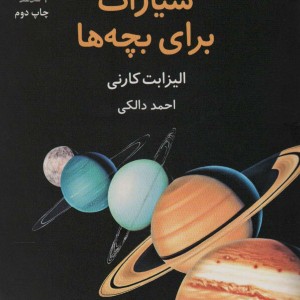 سیارات برای بچه ها