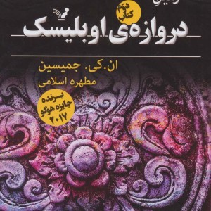 دروازه ی اوبلیسک