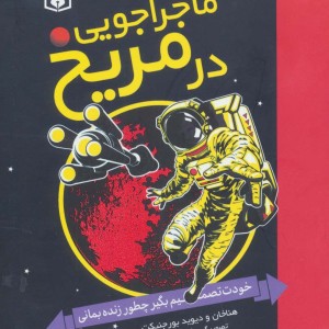 ماجراجویی در مریخ