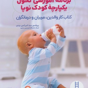 کتاب برنامه آموزشی تحول یکپارچه کودک نوپا