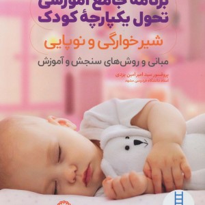 کتاب برنامه جامع آموزشی تحول یکپارچه کودک