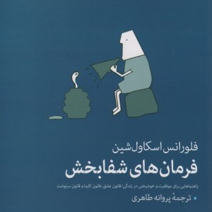 فرمان های شفابخش