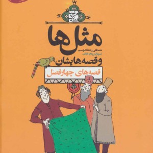 کتاب مثل ها و قصه هایشان قصه های چهارفصل
