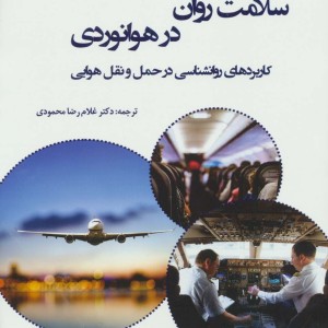 سلامت روان در هوانوردی