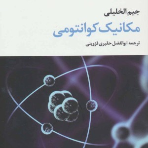 مکانیک کوانتومی نشر علم