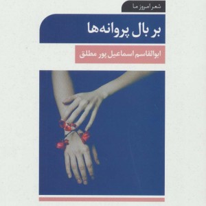 بر بال پروانه ها