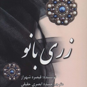 کتاب زری بانو اثر قیصره شهراز ترجمه حمیده ابصری حقیقی