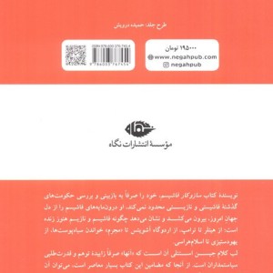 ساز و کار فاشیسم