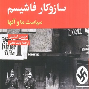 ساز و کار فاشیسم