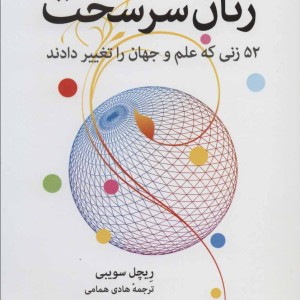 زنان سرسخت نشر اختران
