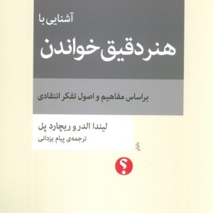 آشنایی با هنر دقیق خواندن