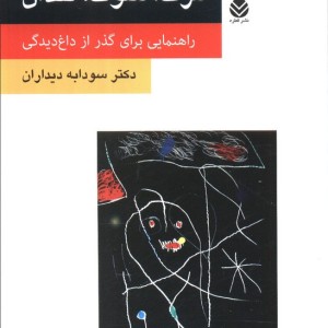مرگ سوگ فقدان