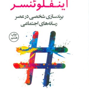 اینفلوئنسر