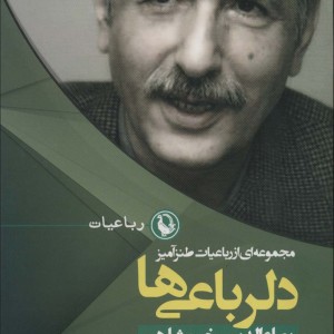 دلرباعی ها قطع رقعی