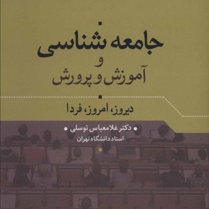 جامعه شناسی و آموزش و پرورش