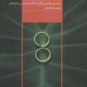کتاب باغ ازدواج چگونه رابطه ای رو به رشد و با طراوت بسازید
