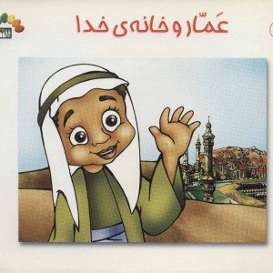 کتاب عمار و خانه خدا
