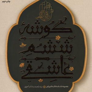 مجموعه داستان های عاشورایی