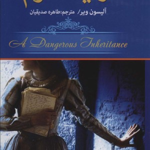 کتاب ارثیه شوم اثر آلیسون ویر ترجمه طاهره صدیقیان