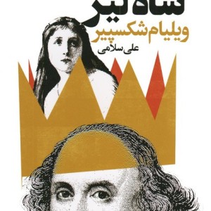 شاه لیر نشر گویا