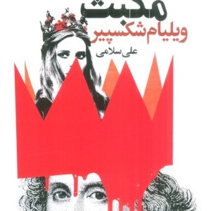 مکبث نشر گویا