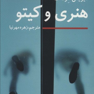 کتاب هنری و کیتو