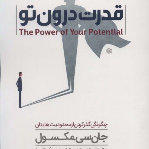 قدرت درون تو