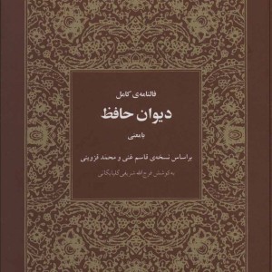 فالنامه کامل دیوان حافظ بامعنی